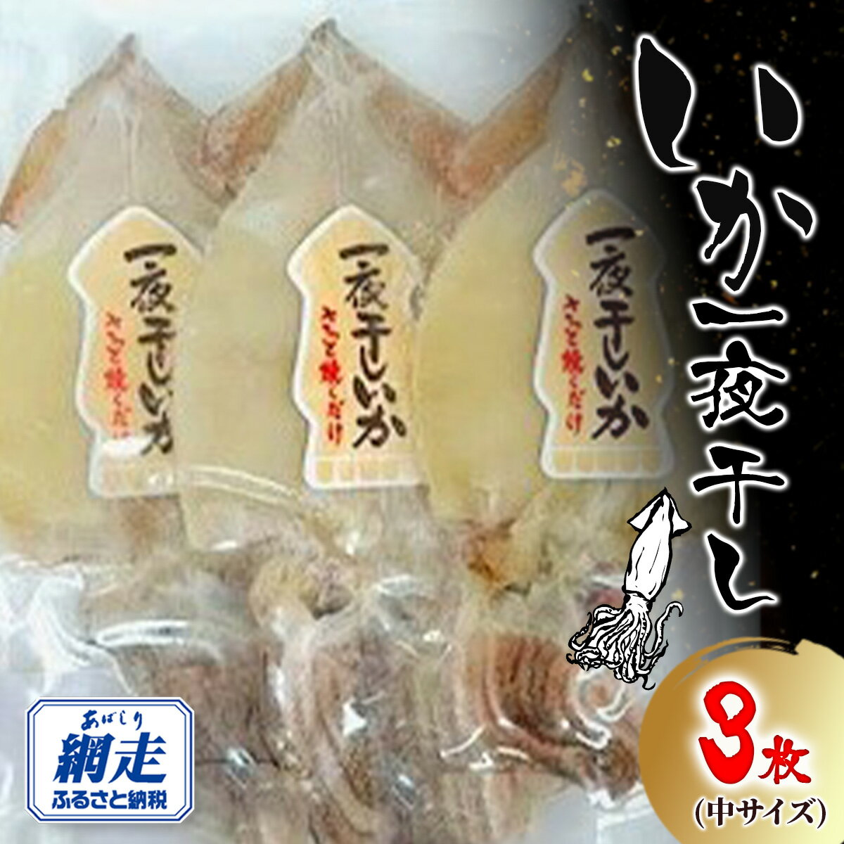 【ふるさと納税】いか一夜干し 3枚 中サイズ【 ふるさと納税 人気 おすすめ ランキング いか イカ 一夜干し イカ一夜 いか一夜 干物 羅臼産 おかず オホーツク 北海道 網走市 送料無料 】 ABW112