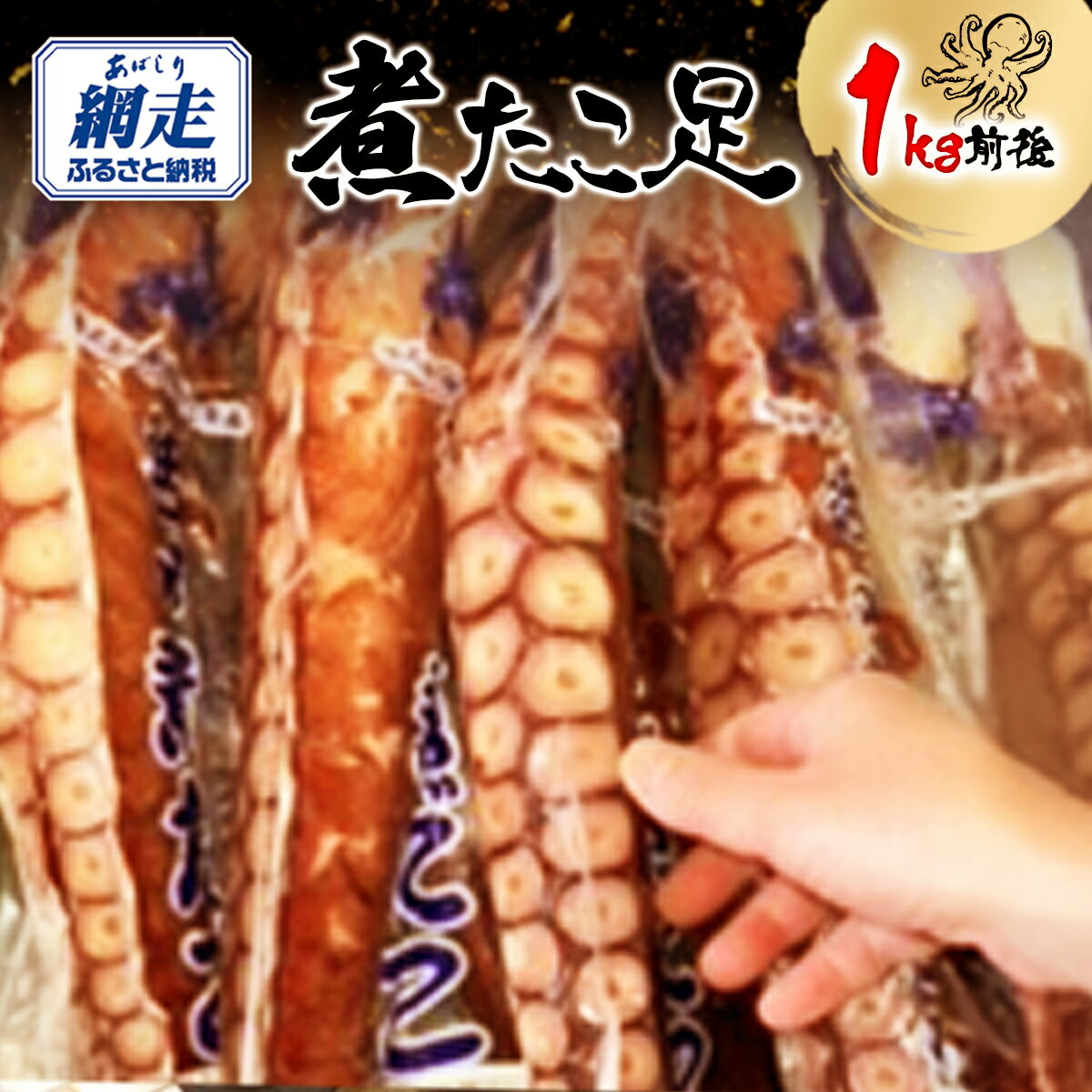 【ふるさと納税】網走産 煮たこ足1kg前後（刺身用）【ふるさと納税 人気 おすすめ ランキング たこ タコ 蛸 煮タコ 煮たこ 足 たこ足 網走産 おかず 刺身 新鮮 オホーツク 北海道産 北海道 網走市 送料無料 】 ABW114