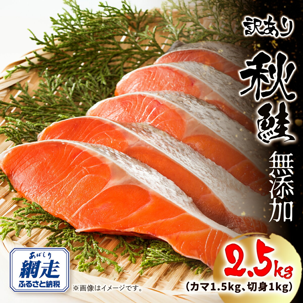 【ふるさと納税】【訳あり】網走産 秋鮭2.5kg 無添加（カマ1.5kg、切身1kg）【ふるさと納税 人気 おすすめ ランキング 鮭 さけ サケ シャケ 秋鮭 カマ かま 切身 さけ切身 鮭切身 サケ切身 シャケ切身 切身 網走産 北海道産 オホーツク 北海道 網走市 送料無料 】 ABW115