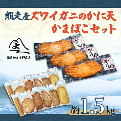 ＜網走産＞ズワイガニのかに天とかまぼこセット 【 ふるさと納税 人気 おすすめ ランキング ずわいがに 蒲鉾 かまぼこ かに天 揚げかまぼこ 北海道 網走市 送料無料 】 ABD004