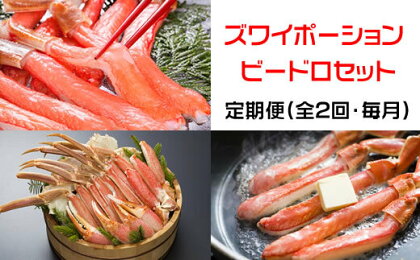 【定期便】本ズワイガニ満喫2回定期便1.7kg＜網走市産＞ 【 ふるさと納税 人気 おすすめ ランキング ズワイガニ ずわいがに かに カニ 蟹 ガニ ズワイ ズワイ蟹 ポーション むき身 500g 冷凍 刺身 定期便 オホーツク 北海道 網走市 送料無料 】 ABE025