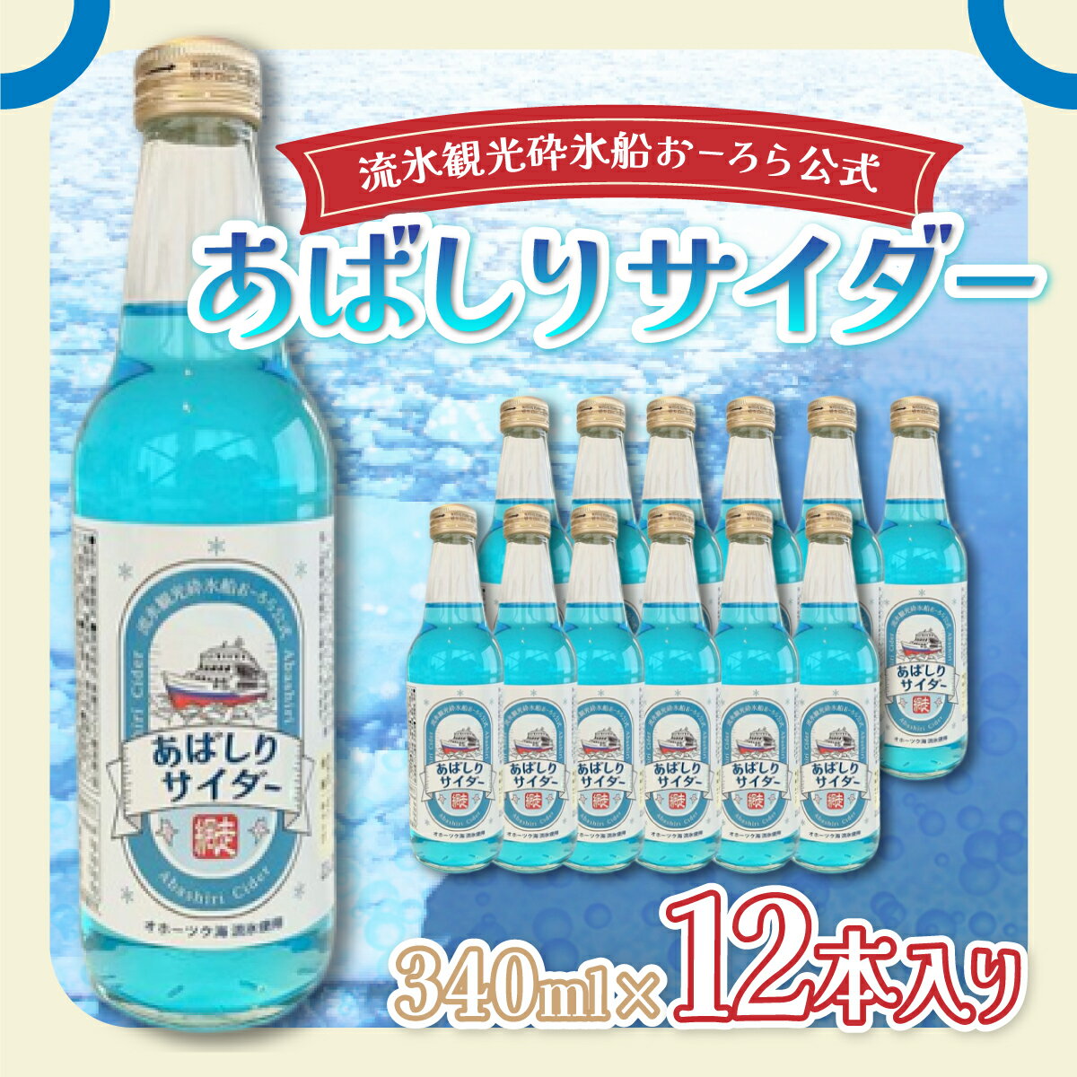 【ふるさと納税】＜網走製造＞あばしりサイダー 340ml×12本入り 【 ふるさと納税 人気 おすすめ ランキング サイダー 網走 あばしり ご当地 ドリンク 飲み物 炭酸 セット 詰合せ 詰め合わせ オホーツク 北海道 網走市 送料無料 】 ABE028