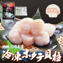【ふるさと納税】<網走産>冷凍ホタテ貝柱 500g 【 ふるさと納税 人気 おすすめ ランキング ホタテ 帆立 ほたて ほたて貝柱 貝柱 ホタテ刺身 刺身 帆立...