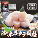 【ふるさと納税】【定期便】全3回(毎月)<網走産>冷凍ホタテ貝柱 500g 【 ふるさと納税 人気 おすすめ ランキング いくら 定期便 冷凍 鮭いくら いくら...