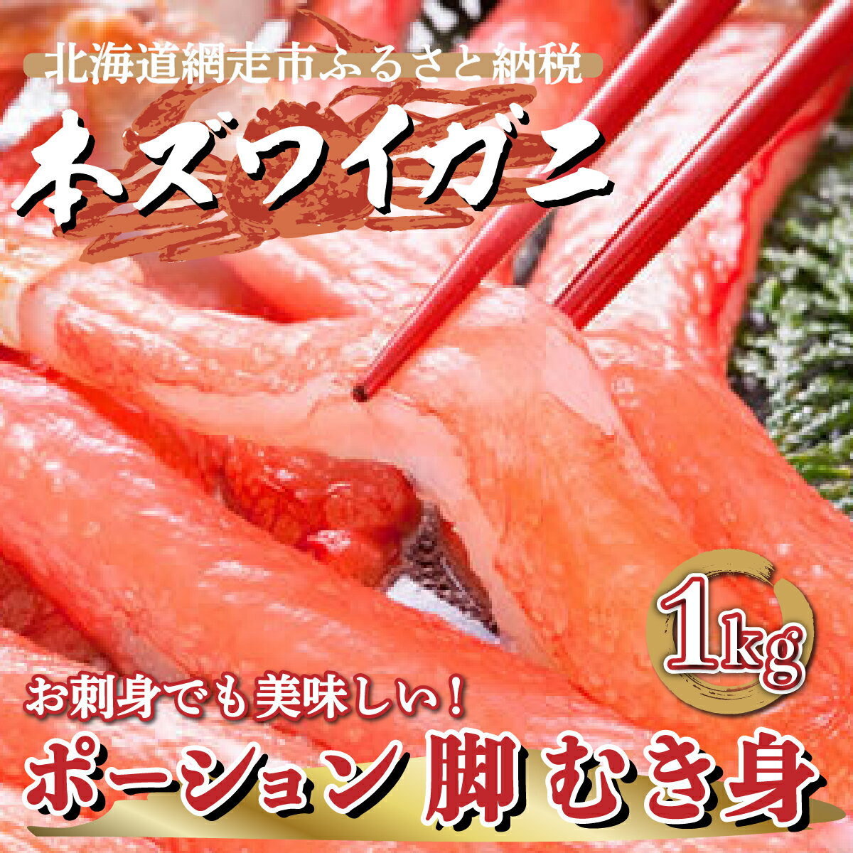 【ふるさと納税】ズワイガニ ポーション 1kg 3人前【 ふるさと納税 人気 おすすめ ランキング ズワイ...