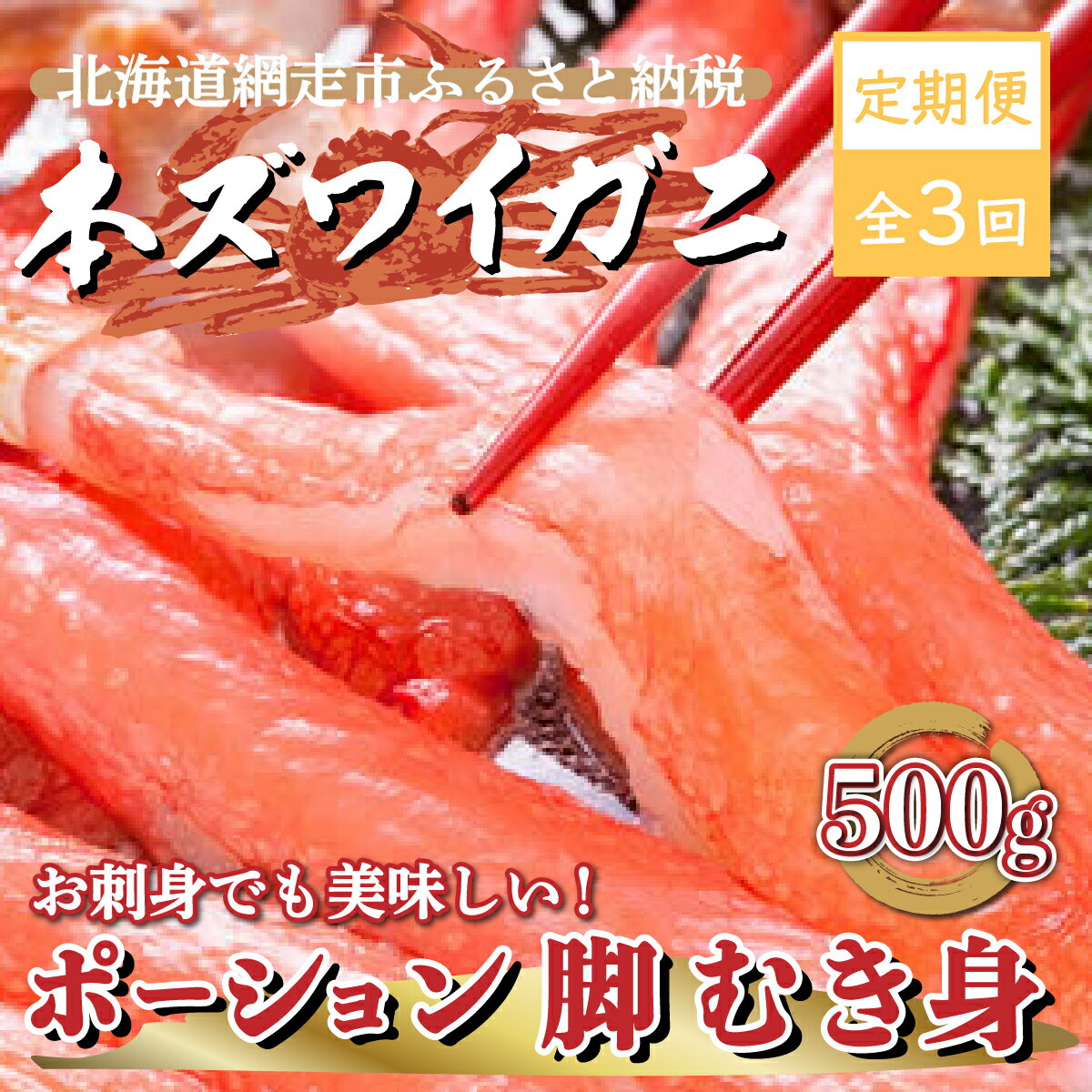 定期便 全3回 ズワイガニ ポーション 500g 2人前 毎月発送 [ ふるさと納税 人気 おすすめ ランキング ズワイガニ ずわいがに かに カニ 蟹 ズワイ ずわい ずわい蟹 ポーション 脚 むき身 冷凍 刺身 ギフト オホーツク 北海道 網走市 送料無料 ]