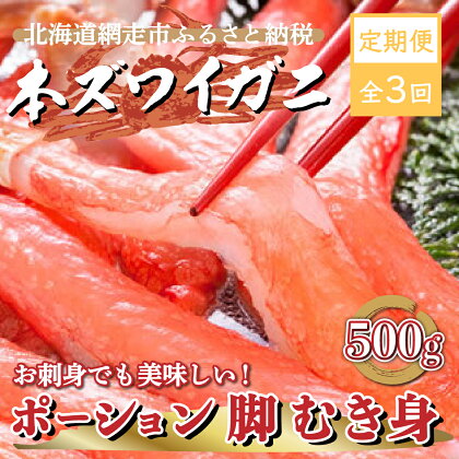 定期便 全3回 ズワイガニ ポーション 500g 2人前 毎月発送 【 ふるさと納税 人気 おすすめ ランキング ズワイガニ ずわいがに かに カニ 蟹 ズワイ ずわい ずわい蟹 ポーション 脚 むき身 冷凍 刺身 ギフト オホーツク 北海道 網走市 送料無料 】 ABE013