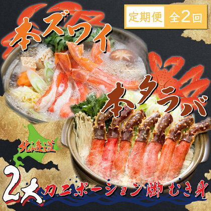 【定期便】本ズワイ・本タラバ2大カニポーション脚むき身 2回定期便2kg＜網走市産＞ 【 ふるさと納税 人気 おすすめ ランキング ズワイガニ タラバガニ かに カニ 蟹 ズワイ タラバ ポーション むき身 冷凍 刺身 定期便 北海道 網走市 送料無料 】 ABE024