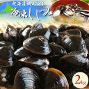 【ふるさと納税】<網走湖産>冷凍しじみ 2kg 【 ふるさと納税 人気 おすすめ ランキング しじみ シジミ しじみ貝 蜆 貝 シジミ汁 2kg 冷凍 網走湖 ...