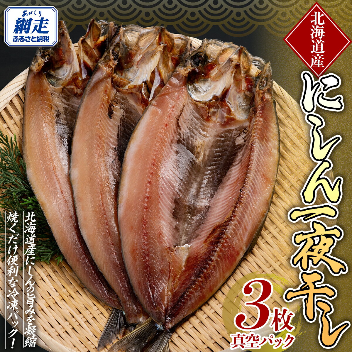 【ふるさと納税】にしん一夜干し 【 ふるさと納税 人気 おすすめ ランキング にしん 干物 一夜干し ...