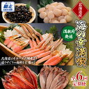 【ふるさと納税】偶数月にお届け(全6回) オホーツク網走 美味海鮮定期便【 ふるさと納税 人気 おすすめ ランキング ズワイガニポーション ホタテ ほっけ一夜干...