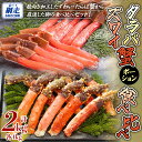 【ふるさと納税】【生食可】ズワイガニ・タラバガニ ポーション食べ比べセット【 ふるさと納税 人気 おすすめ ランキング ズワイガニ ずわいがに かに脚 タラバガニ たらばがに ポーション 北海道 網走市 送料無料 】 ABE096