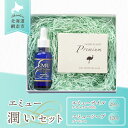 【ふるさと納税】EMU(エミュー)潤いセット 【 人気 おすすめ ランキング エミュー オイル ナチュラル コスメ 美容液 ご当地 しっとり エミュー油 石鹸 ...