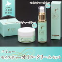 【ふるさと納税】エミューモイスチャーオイル、クリームセット(網走産) 【 ふるさと納税 人気 おすすめ ランキング 化粧品 モイスチャー オイル クリーム エミ...
