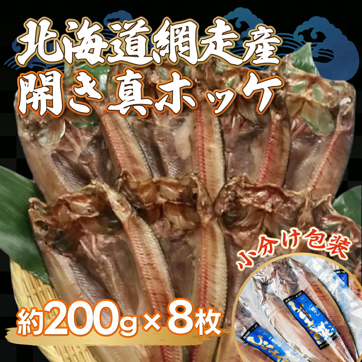 【ふるさと納税】＜網走産＞開き真ホッケ8枚入セット 【 ふるさと納税 人気 おすすめ ランキング ほっけ ホッケ 干物 一夜干し 開き 魚 網走産 お手軽 簡単 冷凍 絶品 北海道 網走市 送料無料 】 ABF004