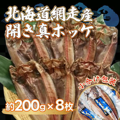 ＜網走産＞開き真ホッケ8枚入セット 【 ふるさと納税 人気 おすすめ ランキング ほっけ ホッケ 干物 一夜干し 開き 魚 網走産 お手軽 簡単 冷凍 絶品 北海道 網走市 送料無料 】 ABF004