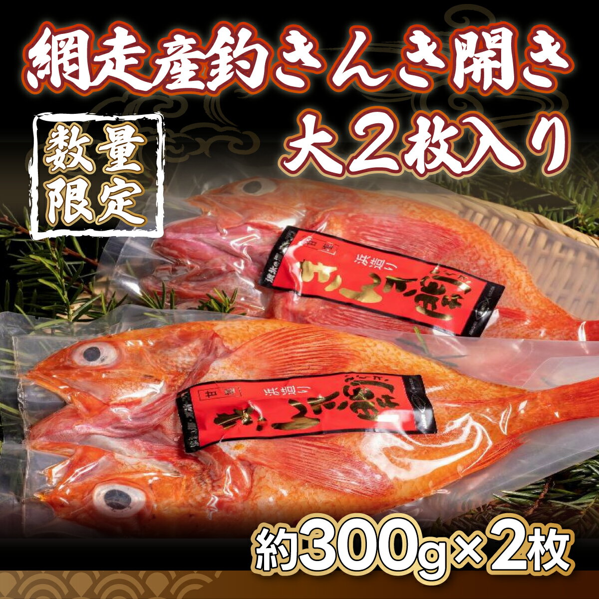 ＜網走産＞釣きんき開き大2枚入り（網走加工）  ABF006