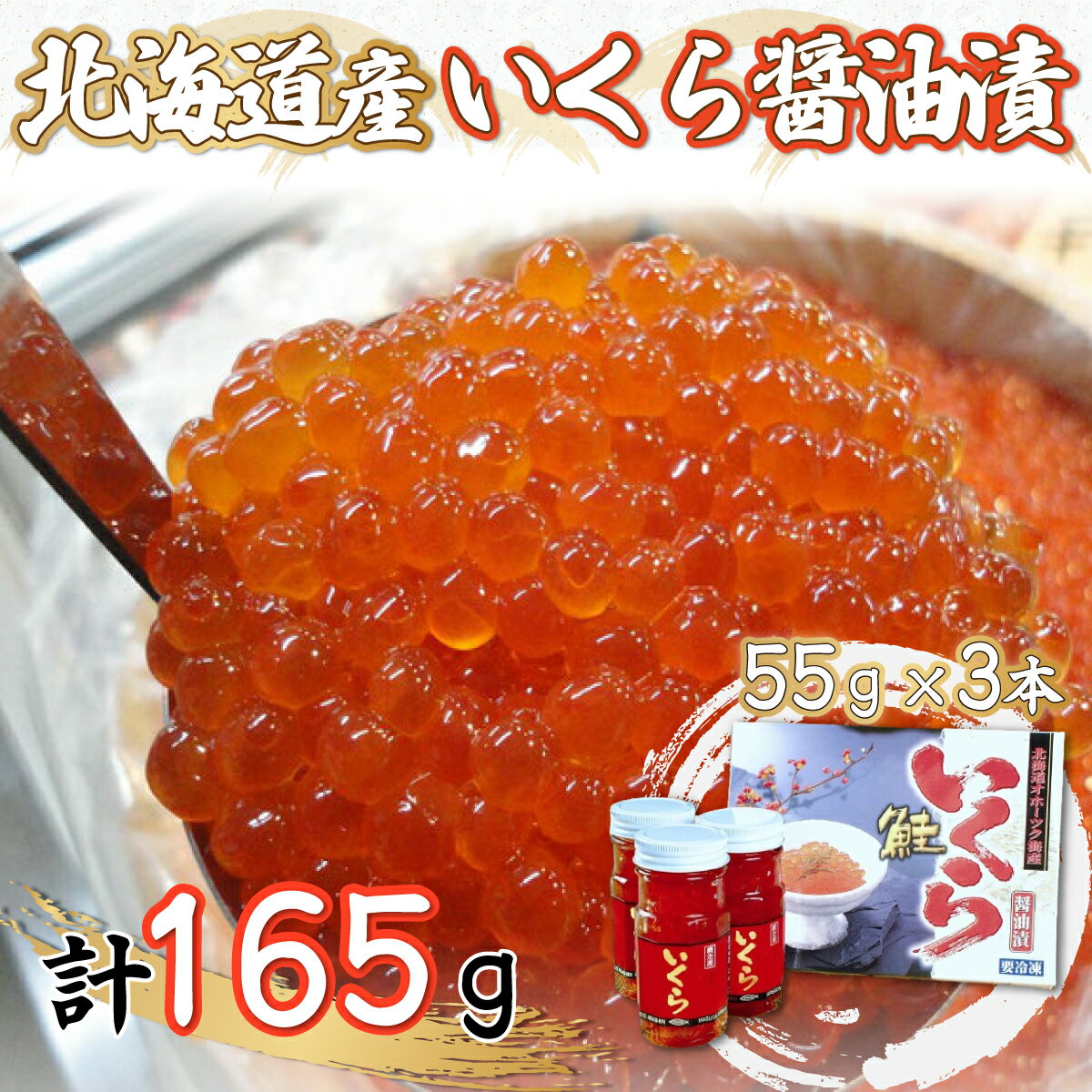 【ふるさと納税】北海道産いくら醤油漬55g×3本 【 ふるさ