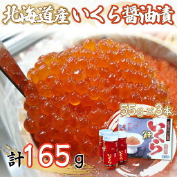 【ふるさと納税】北海道産いくら醤油漬55g×3本 【 ふるさと納税 人気 おすすめ ランキング いくら醤油漬 イクラ醤油漬 いくら醤油漬け イクラ醤油漬け 鮭いくら 鮭イクラ 鮭 鮭卵 いくら北海道 イクラ 人気 さけ サケ 瓶 オホーツク 北海道 網走市 送料無料 】 ABF011