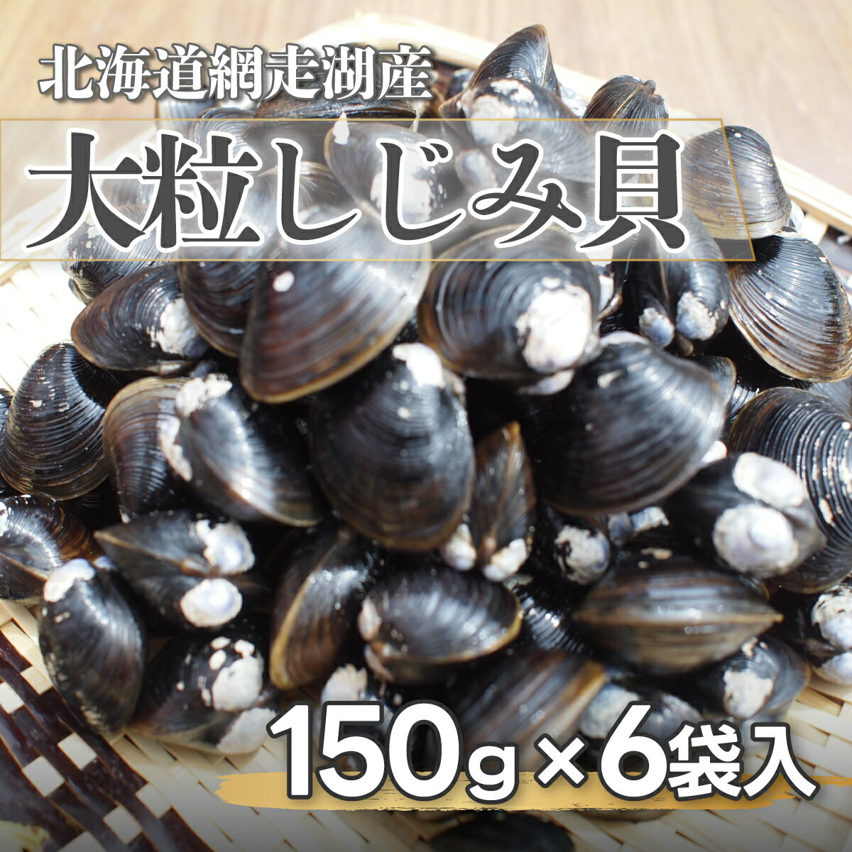 【ふるさと納税】網走湖産大粒しじみ貝150g×6袋 【 ふるさと納税 人気 おすすめ ランキング しじみ シジミ 蜆 しじみ…