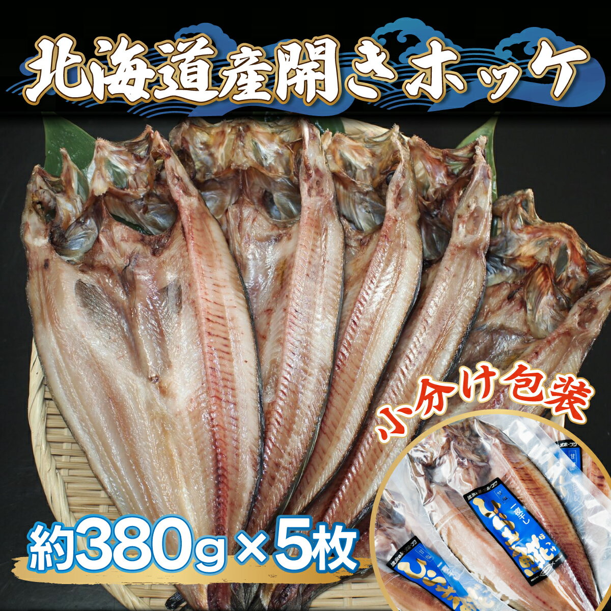 魚介類・水産加工品(ホッケ)人気ランク9位　口コミ数「0件」評価「0」「【ふるさと納税】北海道産開きホッケ（380g×5枚） 【 ふるさと納税 人気 おすすめ ランキング ほっけ ホッケ 干物 一夜干し 開き 魚 北海道産 お手軽 簡単 冷凍 絶品 オホーツク 北海道 網走市 送料無料 】 ABF001」