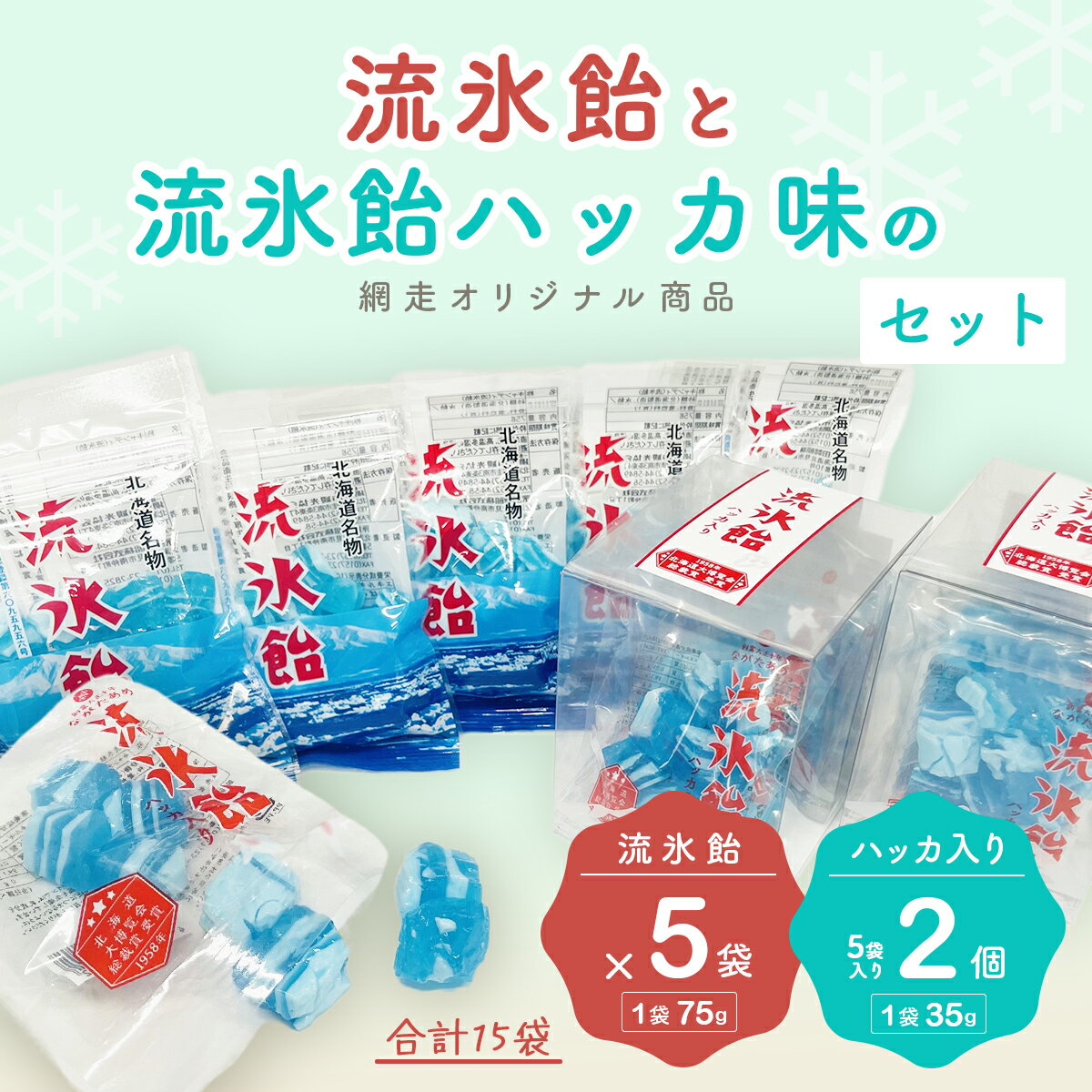 【ふるさと納税】流氷飴と流氷飴ハッカ味のセット【合計15袋】（網走市オリジナル商品） 【 ふるさと納税 人気 おすすめ ランキング 流氷飴 飴 あめ 地元 駄菓子 お菓子 ハッカ 流氷 オホーツク セット 詰合せ ギフト 贈答 プレゼント 北海道 網走市 送料無料 】 ABI009