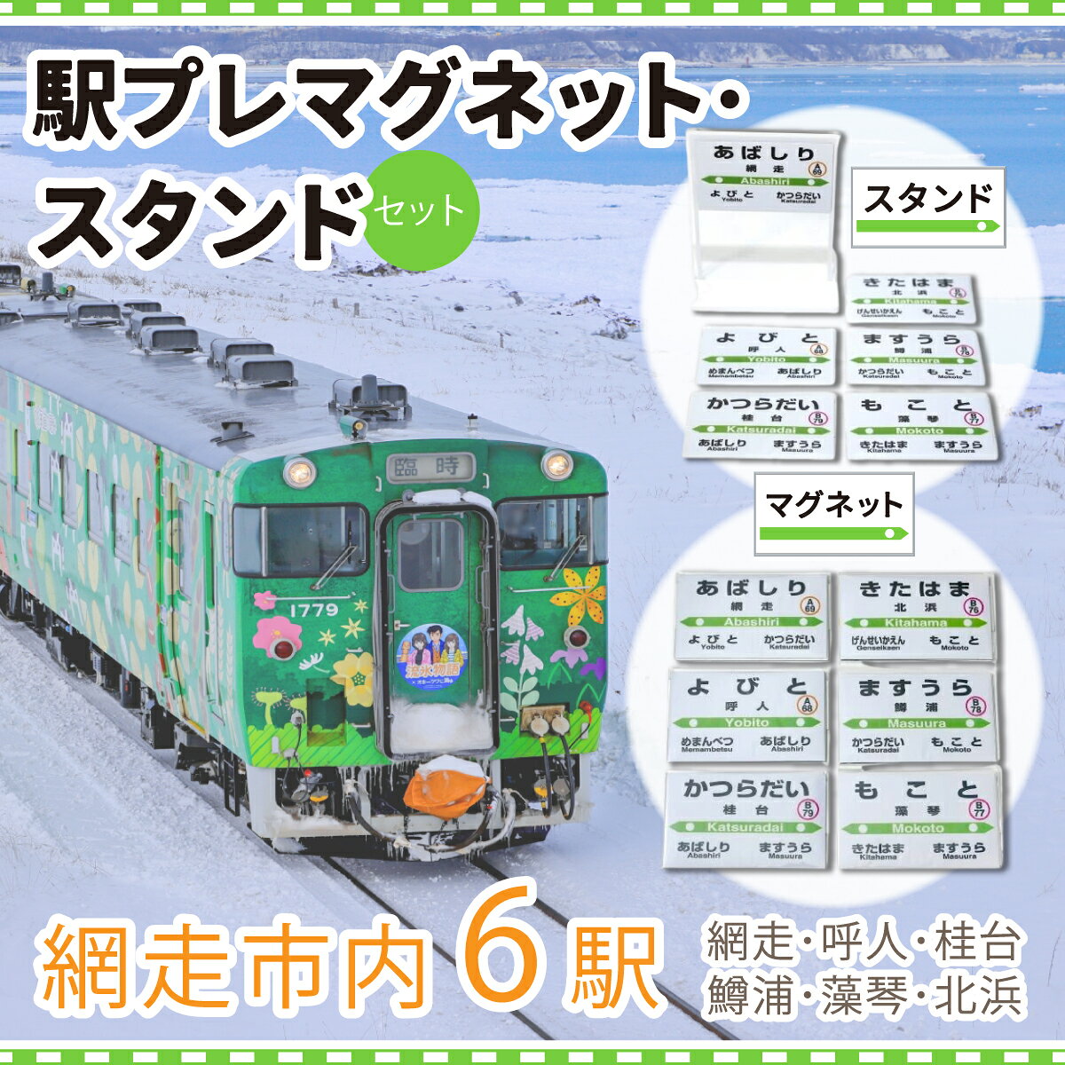 駅プレマグネット・スタンドのセット（網走・呼人・桂台・鱒浦・藻琴・北浜駅の6種類セット） 【 ふるさと納税 人気 おすすめ ランキング 駅名標 キーホルダー 網走市内 セット 6種類 想い出 北海道 網走市 送料無料 】 ABK001