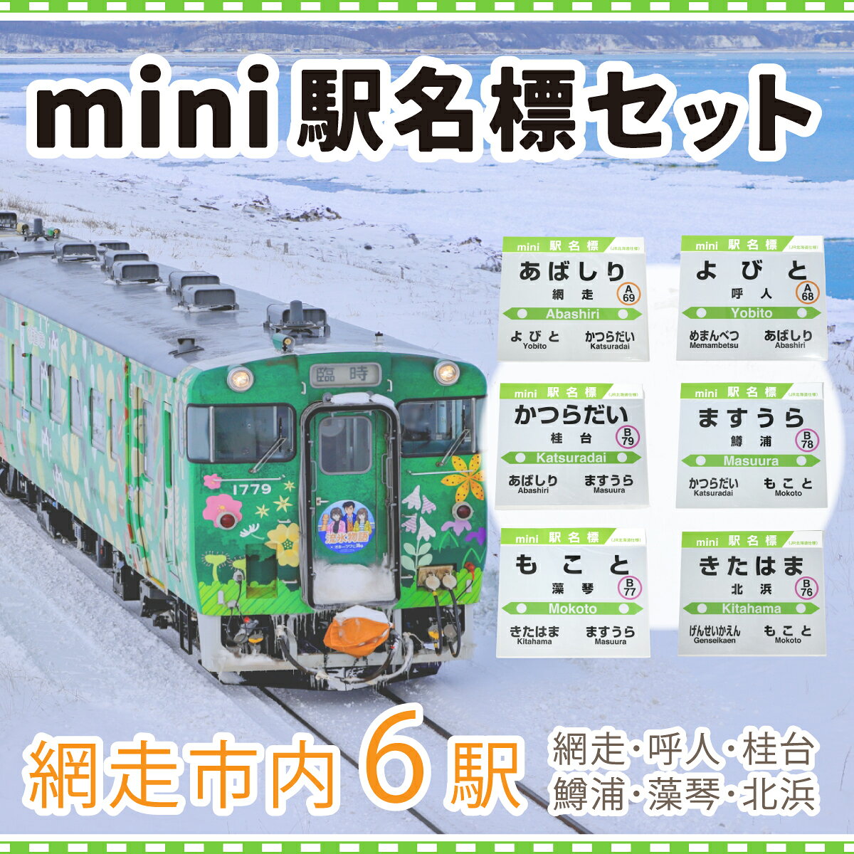 mini駅名標セット（網走・呼人・桂台・鱒浦・藻琴・北浜駅の6種類セット） 【 ふるさと納税 人気 おすすめ ランキング mini駅名標 セット 駅名標 網走市内 コレクション 北海道 網走市 送料無料 】 ABK004
