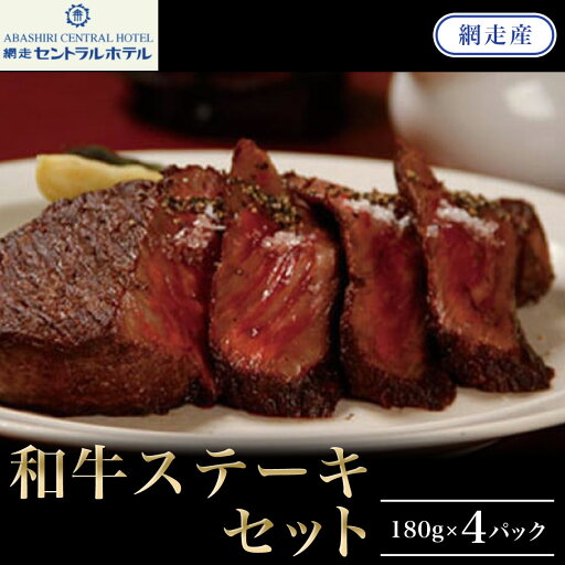 【ふるさと納税】<網走産>和牛ステーキセット 【 ふるさと納税 人気 おすすめ ランキング 和牛 ステーキ A5ランク 霜降り 真空パック 冷凍 北海道 網走市 送料無料 】 ABL004 【ふるさと納税】<網走産>和牛ステーキセット 【 ふるさと納税 人気 おすすめ ランキング 和牛 ステーキ A5ランク 霜降り 真空パック 冷凍 北海道 網走市 送料無料 】 ABL004