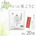 【ふるさと納税】北海道産 ほくべいの米こうじ 200g×20袋（網走産）【 ふるさと納税 人気 おすすめ ランキング 米麹 米こうじ こめこうじ 麹 こうじ 酵素 甘酒 塩糀 塩こうじ 国産 北海道産 北海道 網走市 送料無料 】 ABT002