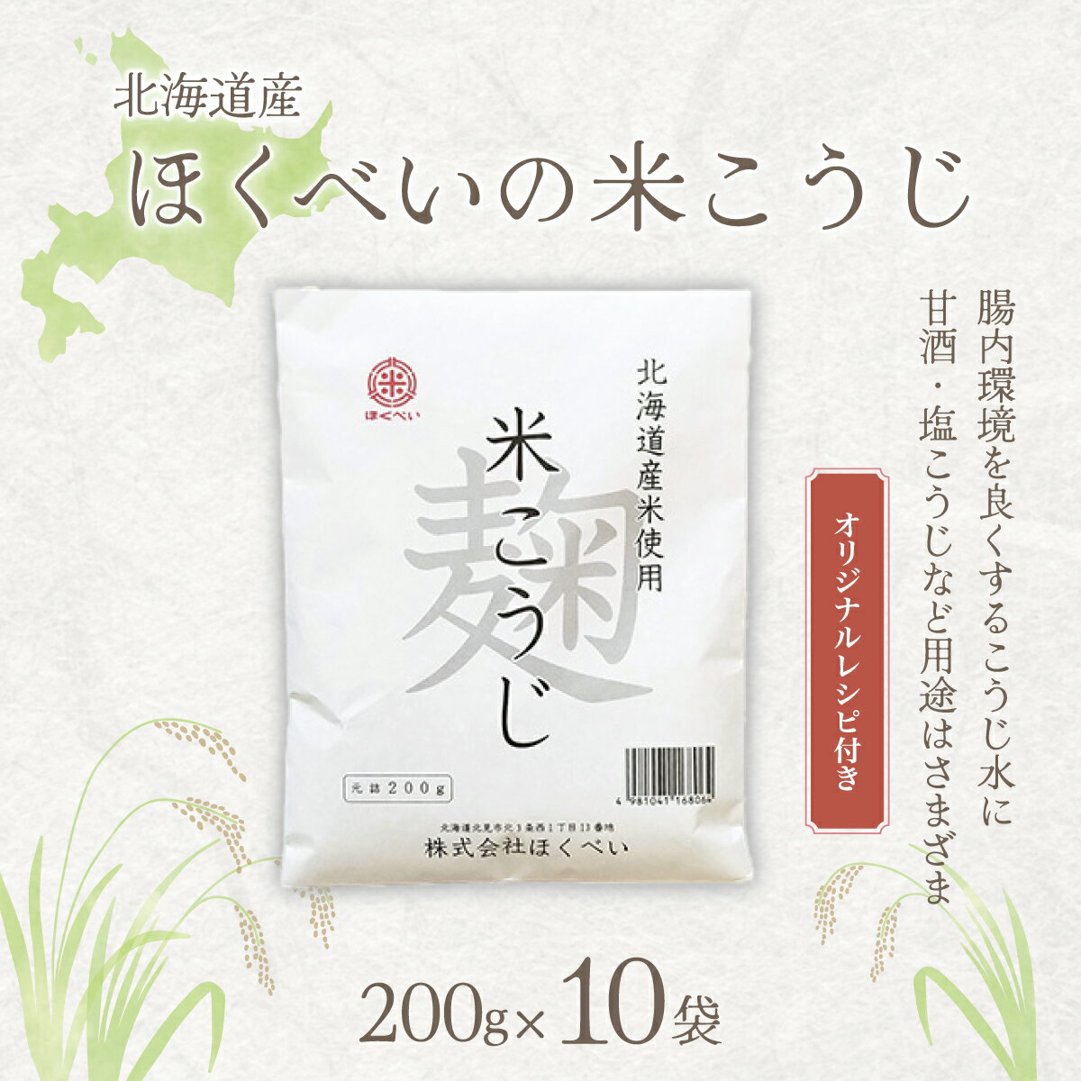 【ふるさと納税】北海道産 ほくべいの米こうじ 200g×10
