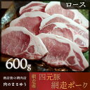 ＜網走産＞四元豚「網走ポーク」ロース 600g  ABU001