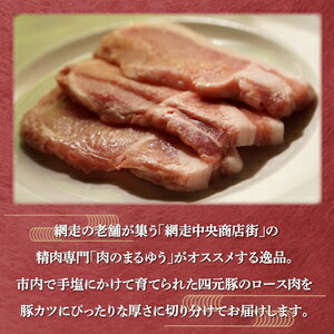 【ふるさと納税】＜商店街の精肉店＞「肉のまるゆう」がオススメする＜網走産＞四元豚「網走ポーク」ロース 1.8kg 【 ふるさと納税 人気 おすすめ ランキング 四元豚 網走ポーク ロース 豚ロース 豚肉 真空パック 北海道 網走市 送料無料 】 ABU015