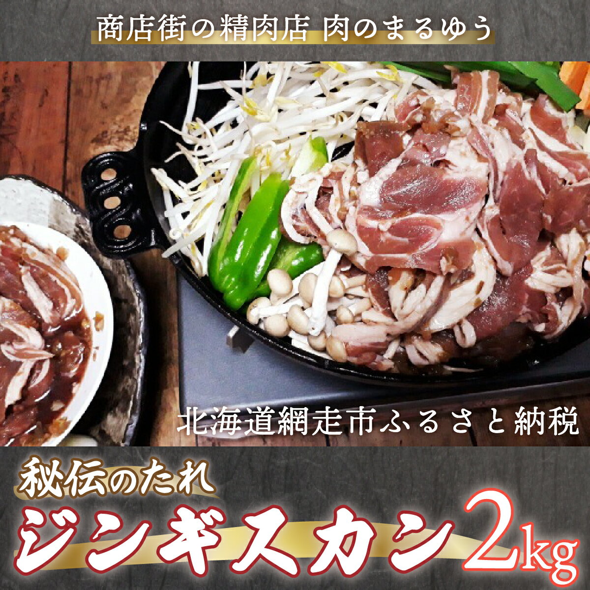 【ふるさと納税】＜商店街の精肉店＞「肉のまるゆう」がオススメする秘伝のたれジンギスカン2kg（1kg×2..