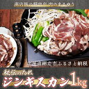 名称 【ふるさと納税】〈商店街の精肉店〉「肉のまるゆう」がオススメする秘伝のたれジンギスカン1kg（網走加工） ABU003 返礼品の内容 網走の老舗肉屋さん「肉のまるゆう」秘伝の自家製だれに付け込んだラム肉ジンギスカンです。 試行錯誤すること10年をかけて完成しました。 フルーティーで、ピリ辛の自家製だれは、店主が少しずつ丹念に作っています。 内容量 1kg（ジンギスカン 500g×2パック＋たれ） 消費期限 冷凍：2ヶ月 保存方法 冷凍 申込期間 通年 発送時期 準備でき次第、順次発送 配送方法 冷凍 配達外のエリア なし 加工地 網走市 返礼品に関しての注意事項 ※ワンストップ特例申請書を郵便でご提出いただく際の郵便料(切手代)は寄附者負担となります。予めご了承ください。 ※無料でワンストップオンライン申請が可能な「自治体マイページ」をご用意しております。寄附決済完了の2営業日後を目途に、網走市よりメールでお知らせいたしますので内容をご確認ください。 ※画像はイメージです。 提供事業者 株式会社まちなか網走（肉のまるゆう） ■その他の注意事項 ・ふるさと納税よくある質問はこちら ・寄附申込みのキャンセル、返礼品の変更・返品はできません。あらかじめご了承ください。【ふるさと納税】〈商店街の精肉店〉「肉のまるゆう」がオススメする秘伝のたれジンギスカン1kg（網走加工） ABU003 入金確認後、注文内容確認画面の【注文者情報】に記載の住所に15日程度で発送いたします。 ワンストップ特例申請書は入金確認後15日程度で、お礼の特産品とは別に住民票住所へお送り致します。