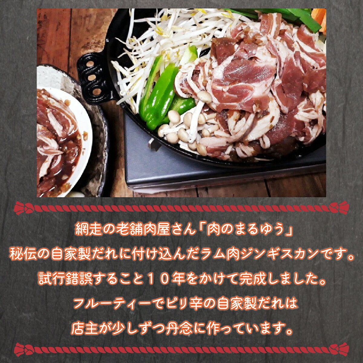 【ふるさと納税】〈商店街の精肉店〉「肉のまるゆう」がオススメする秘伝のたれジンギスカン1kg（網走加工） 【 ふるさと納税 人気 おすすめ ランキング ジンギスカン 秘伝のタレ 自家製ダレ 成吉思汗 ラム肉 北海道 網走市 送料無料 】 ABU003