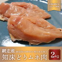 【ふるさと納税】＜商店街の精肉店＞ 肉のまるゆう がオススメする【網走管内産】知床どりムネ肉2kg 網走産 【 ふるさと納税 人気 おすすめ ランキング 鶏むね肉 むね肉 網走管内産 知床どり …