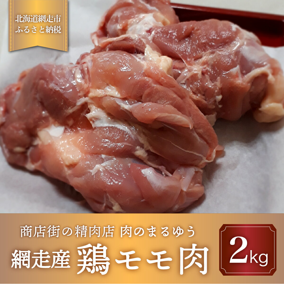 【ふるさと納税】＜商店街の精肉店＞ 肉のまるゆう がオススメする【網走管内産】鶏モモ肉2kg 網走産 【 ふるさと納税 人気 おすすめ ランキング 鶏もも肉 網走管内産 ホワイトチキン ジューシ…