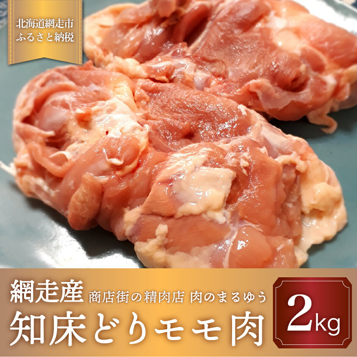 【ふるさと納税】＜商店街の精肉店＞「肉のまるゆう」がオススメする【網走管内産】知床どりモモ肉2kg（網走産） 【 ふるさと納税 人気 おすすめ ランキング 鶏もも肉 網走管内産 知床どり ブランド鶏 ジューシー 北海道 網走市 送料無料 】 ABU1006