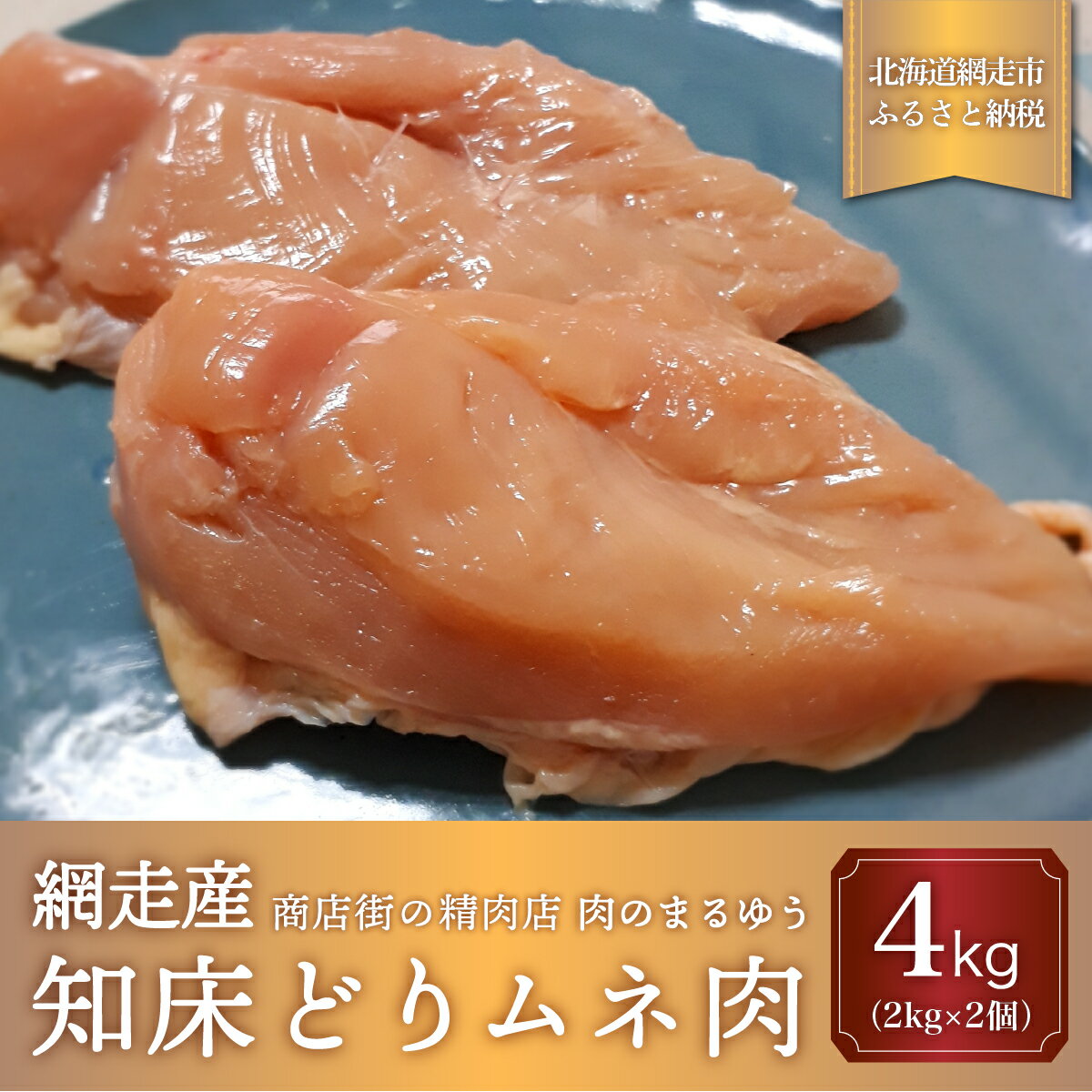 【ふるさと納税】＜商店街の精肉店＞「肉のまるゆう」がオススメする【網走管内産】知床どりムネ肉4kg（網走産） 【 ふるさと納税 人気 おすすめ ランキング 鶏むね肉 むね肉 網走管内産 知床どり ヘルシー 北海道 網走市 送料無料 】 ABU1008