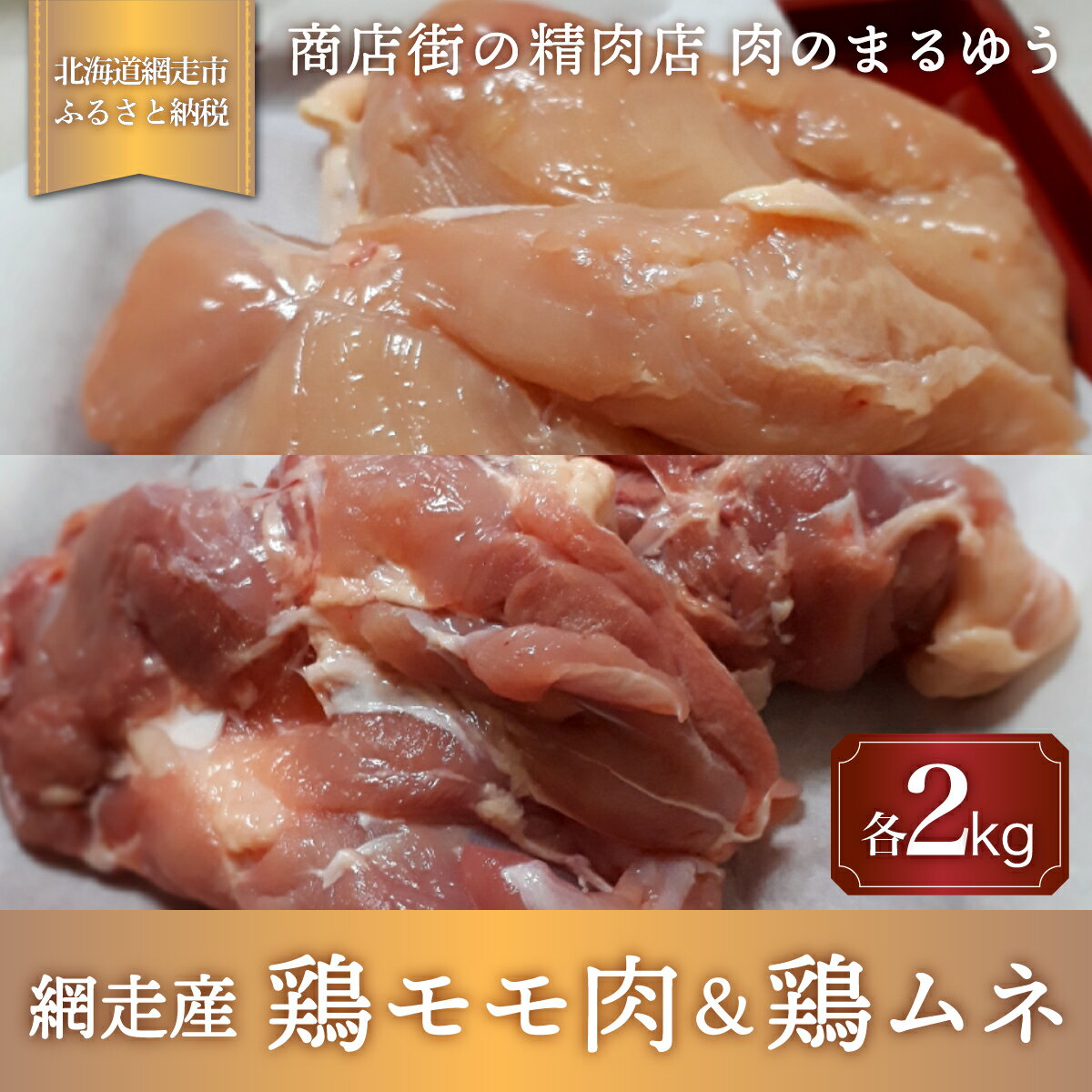 [商店街の精肉店]「肉のまるゆう」がオススメする[網走管内産]鶏モモ肉2kg&鶏ムネ2kgセット(合計4kg)(網走産) [ ふるさと納税 人気 おすすめ ランキング 鶏むね肉 鶏もも肉 網走管内産 網走産 ホワイトチキン 北海道 網走市 送料無料 ]