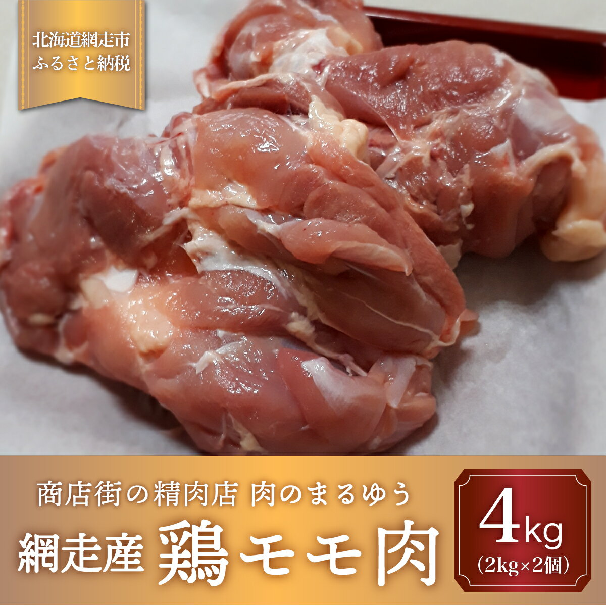 【ふるさと納税】＜商店街の精肉店＞「肉のまるゆう」がオススメする【網走管内産】鶏モモ肉4kg（網走産） 【 ふるさと納税 人気 おすすめ ランキング 鶏もも肉 網走管内産 ホワイトチキン ジューシー 北海道 網走市 送料無料 】 ABU1010