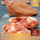 【ふるさと納税】＜商店街の精肉店＞ 肉のまるゆう がオススメする【網走管内産】知床どりモモ肉2kg＆知床どりムネ2kgセット 合計4kg 網走産 【 ふるさと納税 人気 おすすめ ランキング 鶏むね…