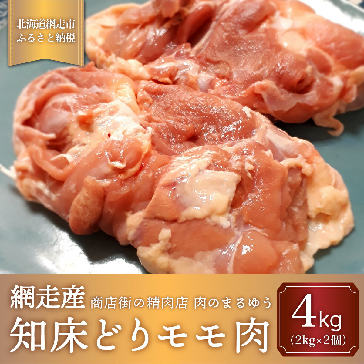 【ふるさと納税】＜商店街の精肉店＞ 肉のまるゆう がオススメする【網走管内産】知床どりモモ肉4kg 網走産 【 ふるさと納税 人気 おすすめ ランキング 鶏もも肉 網走管内産 知床どり ブランド…