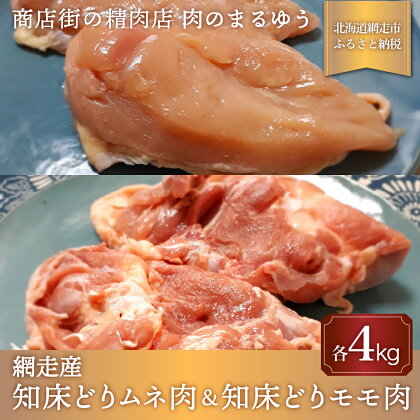 ＜商店街の精肉店＞「肉のまるゆう」がオススメする【網走管内産】知床どりモモ肉4kg＆知床どりムネ4kgセット（合計8kg）（網走産） 【 ふるさと納税 人気 おすすめ ランキング 鶏むね肉 鶏もも肉 網走産 知床どり 北海道 網走市 送料無料 】 ABU1014