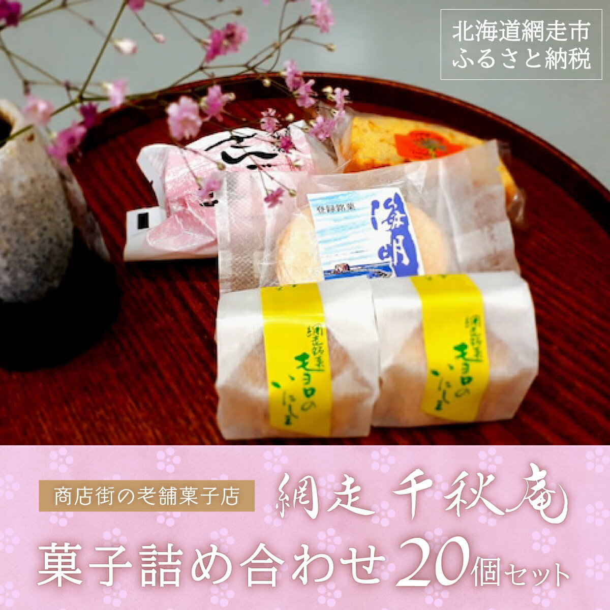 ＜商店街の菓子店＞「千秋庵」の菓子詰め合わせ20個（網走市内加工・製造）  ABU3007