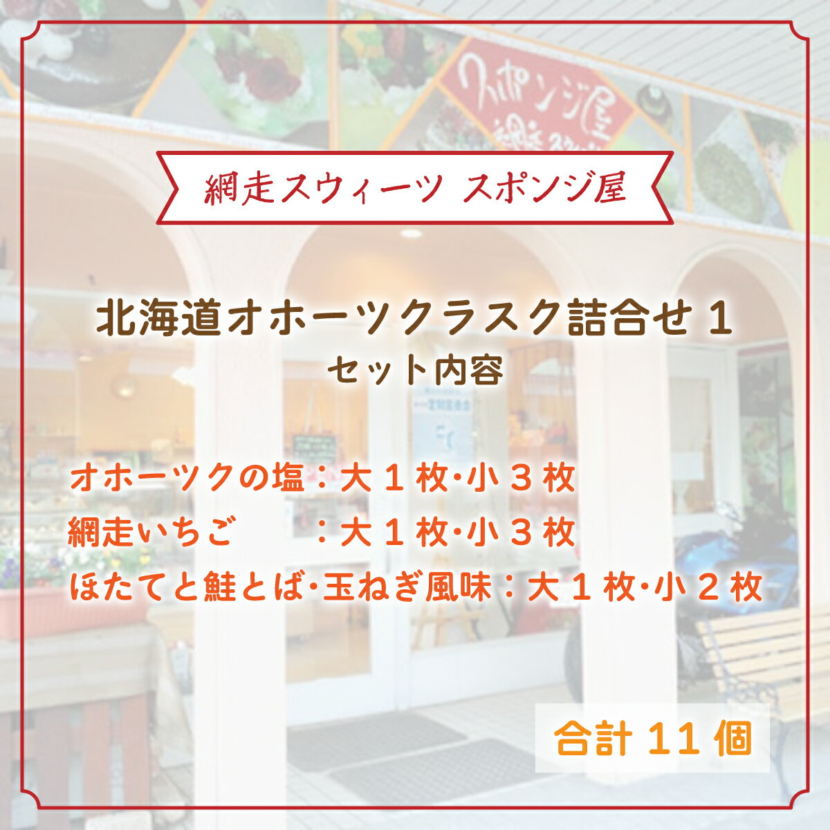 【ふるさと納税】＜商店街の菓子店＞「網走スウィーツ スポンジ屋」の北海道オホーツクラスク 詰合せ1（網走市内加工・製造） 【 ふるさと納税 人気 おすすめ ランキング ラスク 詰め合わせ 塩ラスク いちごラスク 海産ラスク 北海道 網走市 送料無料 】 ABU2019