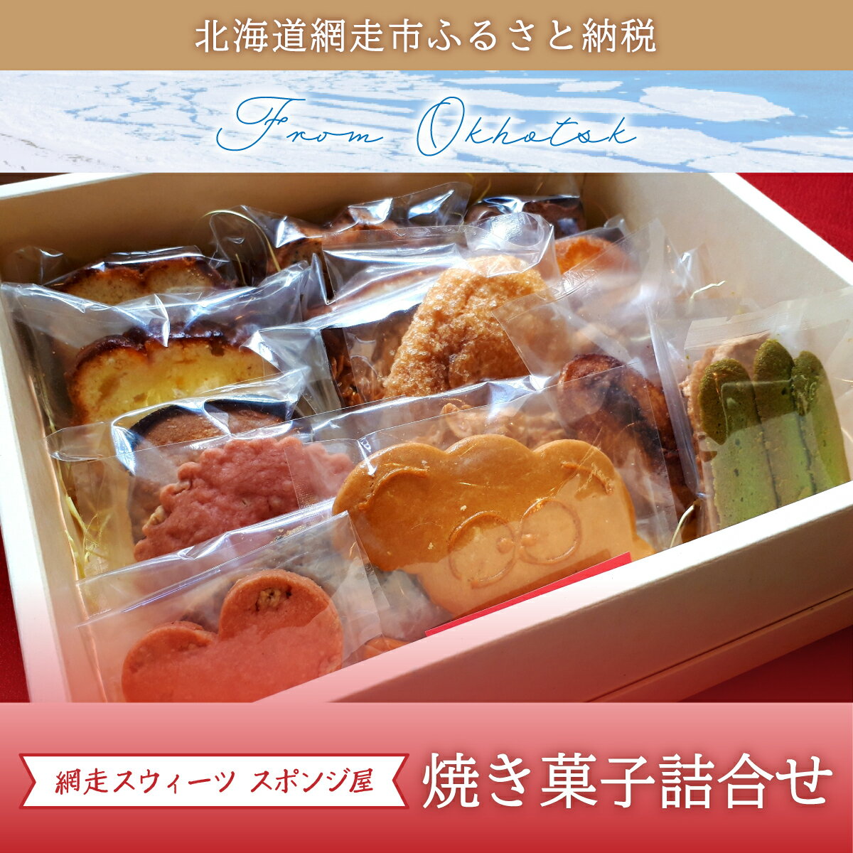 [商店街の菓子店]「網走スウィーツ スポンジ屋」の焼き菓子詰合せ(網走市内加工・製造)[ ふるさと納税 人気 おすすめ ランキング 洋菓子 焼菓子 詰め合わせ ケーキ クッキー パイ 北海道 網走市 送料無料 ]