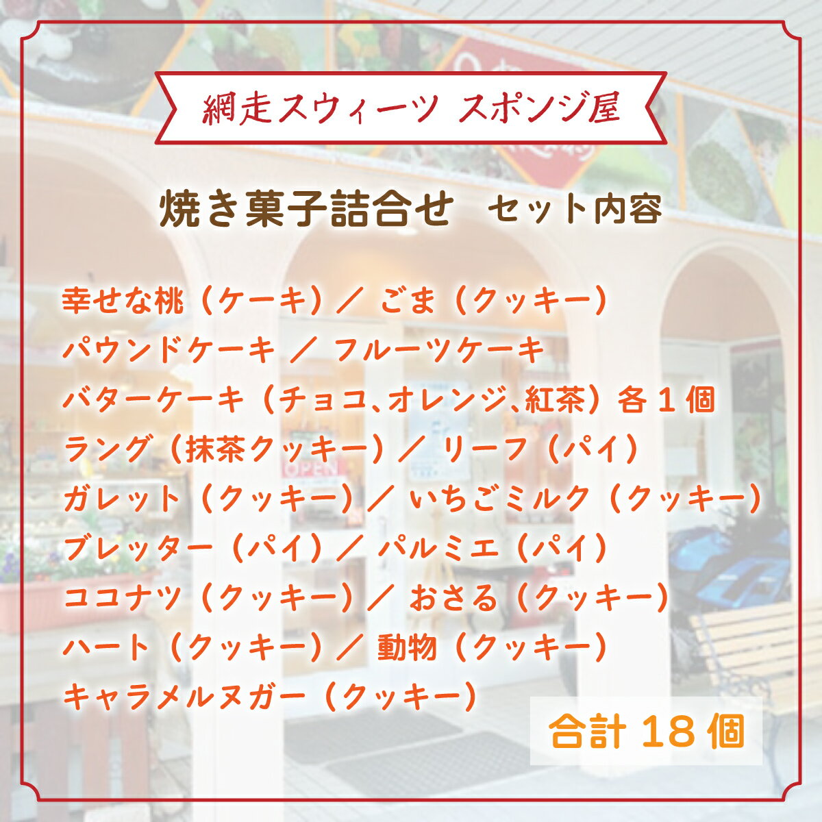 【ふるさと納税】＜商店街の菓子店＞「網走スウィーツ スポンジ屋」の焼き菓子詰合せ（網走市内加工・製造）【 ふるさと納税 人気 おすすめ ランキング 洋菓子 焼菓子 詰め合わせ ケーキ クッキー パイ 北海道 網走市 送料無料 】 ABU2021