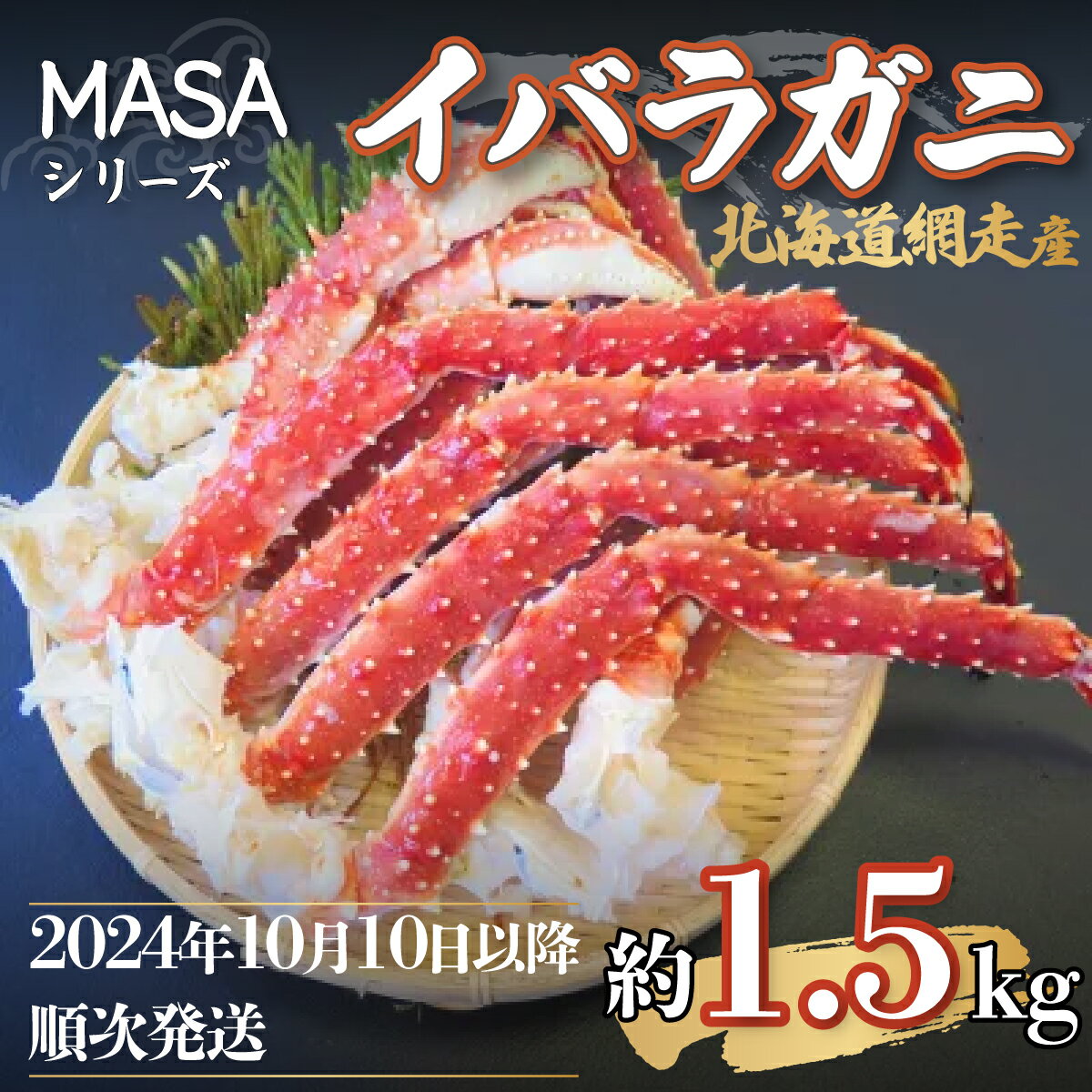 "MASA"シリーズ(Ver.イバラガニ)『自宅でレアの生蟹を!!』2024年10月以降発送(網走産)※着日指定不可 [ ふるさと納税 人気 おすすめ ランキング かに カニ 蟹 いばら イバラ イバラガニ 生蟹 網走産 冷凍 MASA 新鮮 レア 送料無料 ]